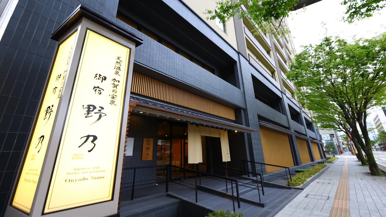 天然温泉 加賀の宝泉 御宿 野乃金沢(ドーミーイン・御宿野乃 ホテルズグループ)